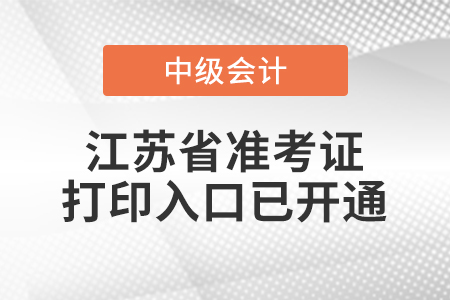 2021年江苏省盐城中级会计师准考证打印入口已开通