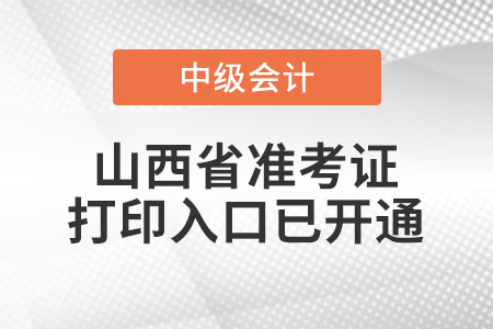 2021年山西省晋中中级会计师准考证打印入口已开通