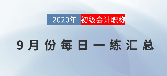 2020年初级会计师9月每日一练题库汇总