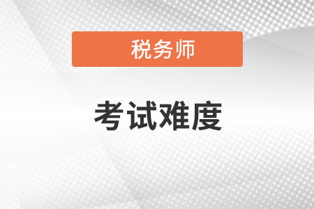 税务师考试难度及考试报名时间