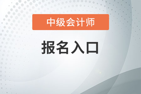 中级会计报名入口