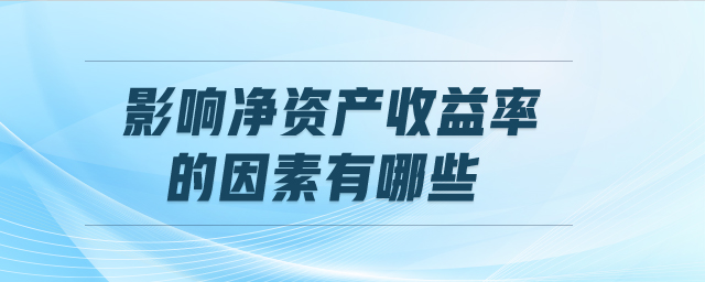 影响净资产收益率的因素有哪些