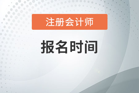 广东2021年注册会计师报名时间，你了解吗