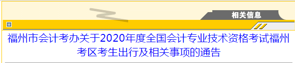 福州市2020年中级会计考试考生出行及相关事项的通告