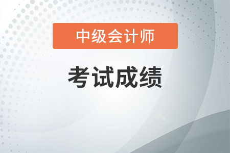 中级会计成绩什么时候公布