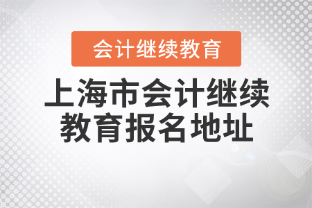 上海会计继续教育报名地址