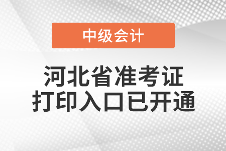 2021年河北中级会计师准考证打印入口已开通