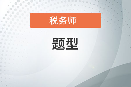 税务师考试题型、报名时间和考试时间