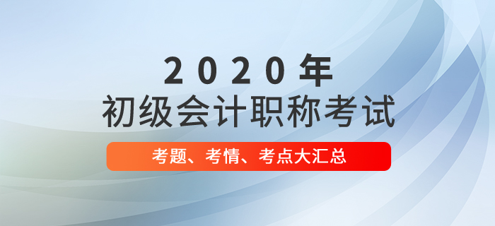 2020年初级会计考试考题及答案解析汇总考生回忆版