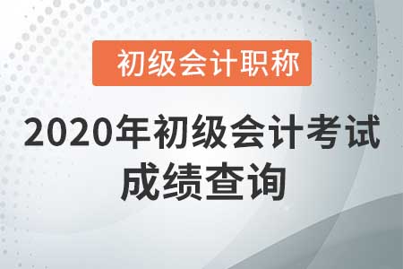 2020年初级会计考完试后，去哪里查询自己的成绩？