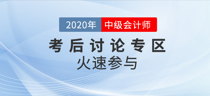 2020年中级会计职称考试考后讨论区，火速参与！