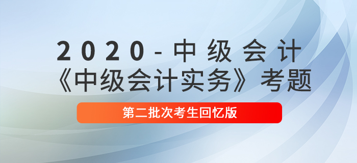 2020年中级会计实务判断题及参考答案第二批次_考生回忆版