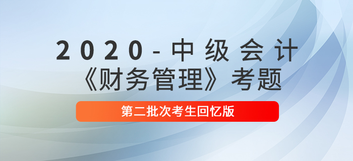 2020年中级会计财务管理真单选题及参考答案二批次_考生回忆版