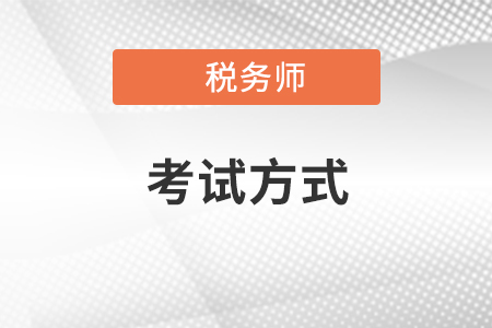 税务师考试方式、考试难度、注意事项