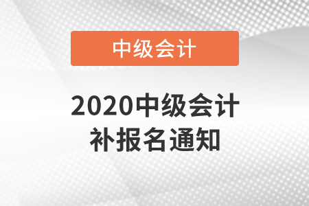 2020中级会计补报名通知