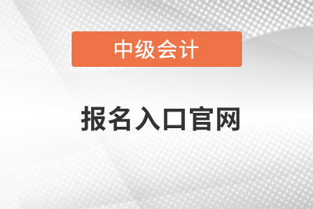 中级会计报名入口官网