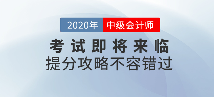 2020年中级会计考试即将来临，考前提分攻略不容错过！