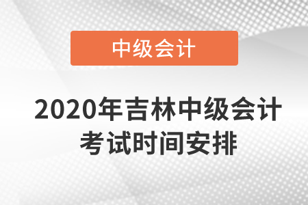 2020年吉林中级会计考试时间安排