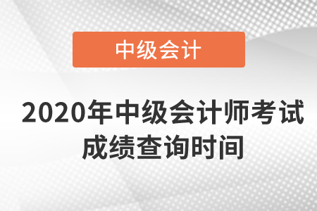 2020年中级会计师考试成绩查询时间是什么时候？