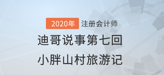 注会名师迪哥说事第七回：小胖山村旅游记