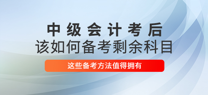 中级会计考试已结束，2021年该如何备考剩余科目？