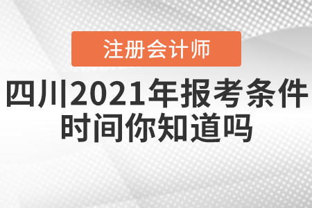 四川2021年注册会计师报考条件和时间你知道吗