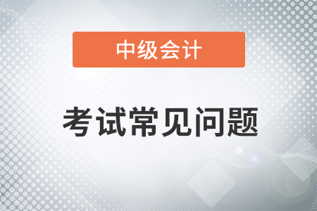 中级会计考试难吗零基础考生该如何备考?