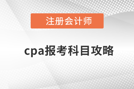 cpa报考科目攻略