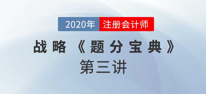 2020年CPA-战略《题分宝典》-价值链分析