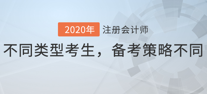 不同类型考生，备考策略不同