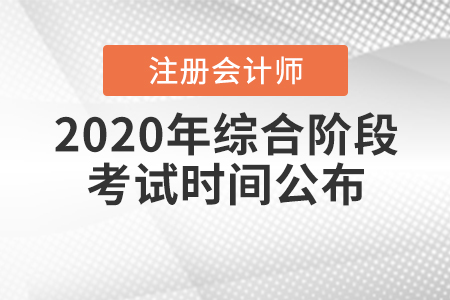 2020年注册会计师综合阶段考试时间公布！