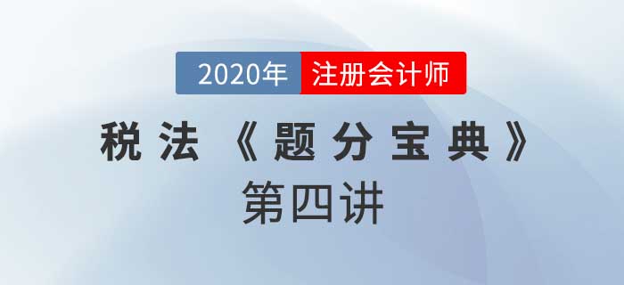 2020年CPA-税法《题分宝典》-增值税进项税额的抵扣