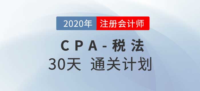 2020年注册会计师《税法》考前30天通关计划！