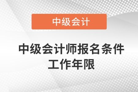 中级会计师报名条件工作年限怎么计算？