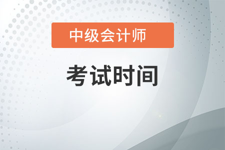 中级会计考试时间会延后2020吗