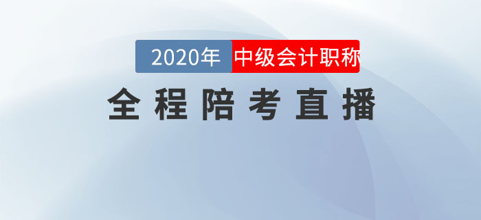 2020年中级会计职称考试全程陪考直播