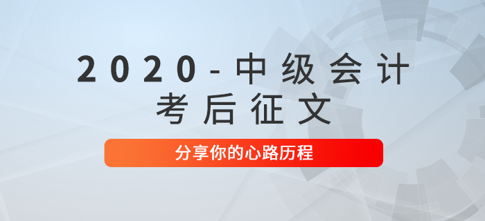 2020年中级会计职称考后征文！快来分享你的心路历程！