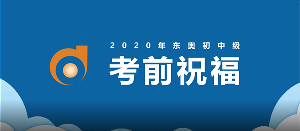 东奥名师考前送祝福！2020年中级会计名师送祝福！