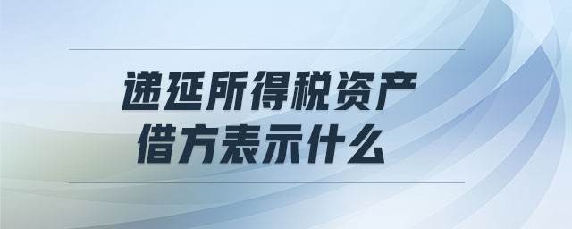 递延所得税资产借方表示什么