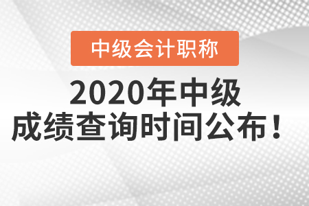 2020年中级会计职称成绩查询时间公布！