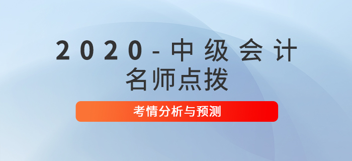 名师点拨！2020年中级会计考试考情分析及预测！