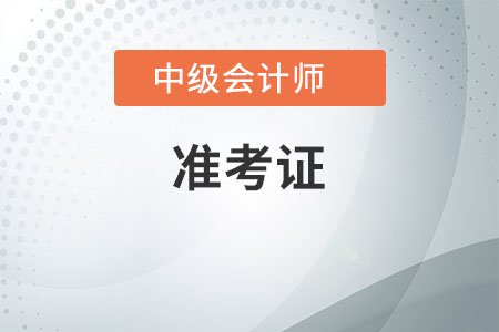 江苏2020年中级会计准考证打印入口，什么时候关闭？