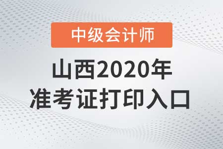 山西2020年中级会计师准考证打印入口9月7日关闭！