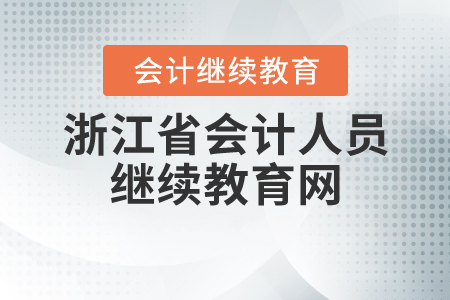 浙江省会计人员继续教育网