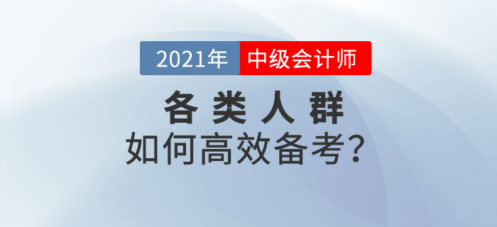 2021年中级会计预习阶段已来袭！各类考生如何备考才高效！