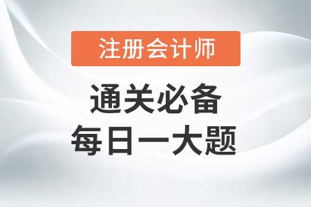 更新决策-2020年CPA财务管理每日一大题