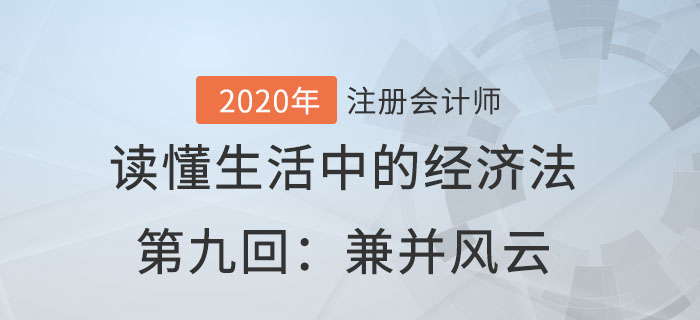 郭守杰老师带你读懂生活中的经济法第九回：兼并风云