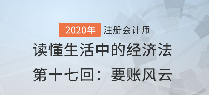 郭守杰老师带你读懂生活中的经济法第十七回：要账风云