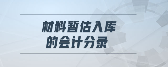 材料暂估入库的会计分录