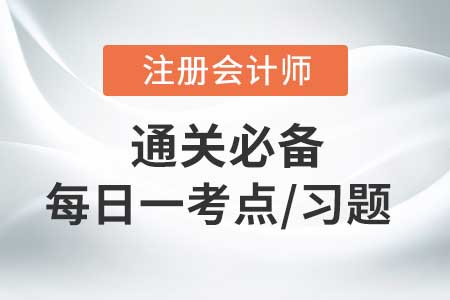 存货的初始计量_2020年CPA会计每日一考点及习题